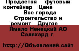 Продается 40-футовый контейнер › Цена ­ 110 000 - Все города Строительство и ремонт » Другое   . Ямало-Ненецкий АО,Салехард г.